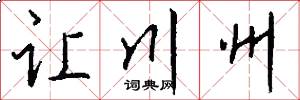 让川州怎么写好看