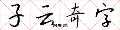 子云奇字怎么写好看