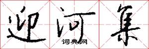 迎河集怎么写好看