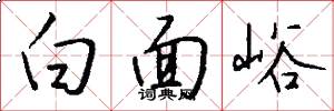 白面峪怎么写好看