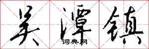 吴潭镇怎么写好看