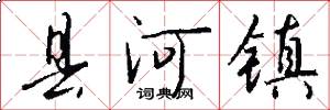 县河镇怎么写好看