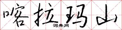 喀拉玛山怎么写好看