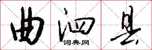 曲泗县怎么写好看