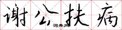 谢公扶病怎么写好看