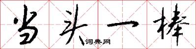 当头一棒怎么写好看