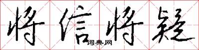 将信将疑怎么写好看