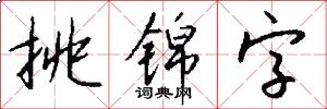 挑锦字怎么写好看