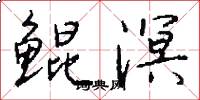 鲲溟怎么写好看