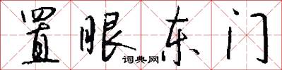 置眼东门怎么写好看