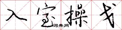 入室操戈怎么写好看