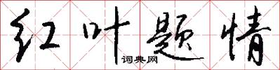 红叶题情怎么写好看