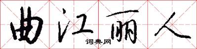 曲江丽人怎么写好看