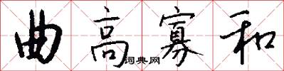 曲高寡和怎么写好看