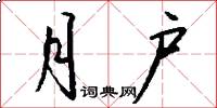 月户怎么写好看