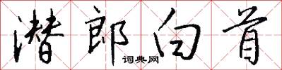 潜郎白首怎么写好看