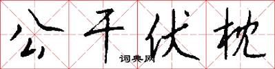 公干伏枕怎么写好看