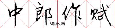 中郎作赋怎么写好看