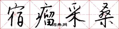 宿瘤采桑怎么写好看