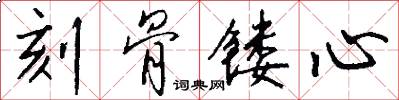 刻骨镂心怎么写好看