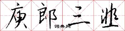 庾郎三韭怎么写好看