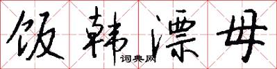 饭韩漂母怎么写好看