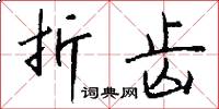 折齿怎么写好看