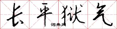 长平狱气怎么写好看