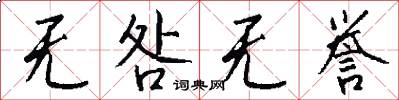 无咎无誉怎么写好看