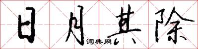 日月其除怎么写好看