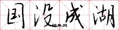 国没成湖怎么写好看