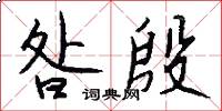 昝殷怎么写好看