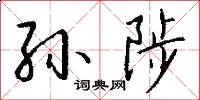 孙陟怎么写好看