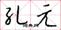 孔元怎么写好看