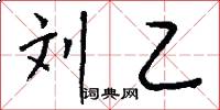 刘乙怎么写好看