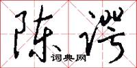 陈谔怎么写好看