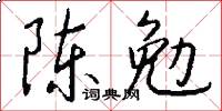 陈勉怎么写好看