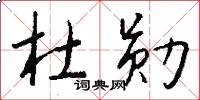 杜勋怎么写好看