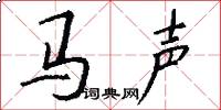 马声怎么写好看