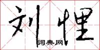 刘悝怎么写好看