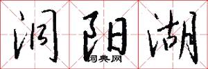 洞阳湖怎么写好看