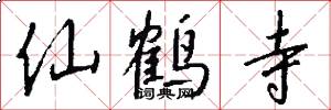 仙鹤寺怎么写好看