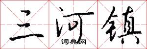 三河镇怎么写好看