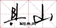 具山怎么写好看