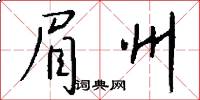 眉州怎么写好看