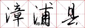漳浦县怎么写好看