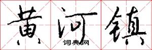 黄河镇怎么写好看