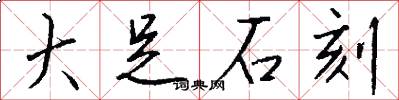 大足石刻怎么写好看