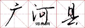 广河县怎么写好看