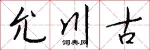 允川古怎么写好看